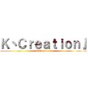 Ｋ丶Ｃｒｅａｔｉｏｎ亅 (K丶Creation亅)