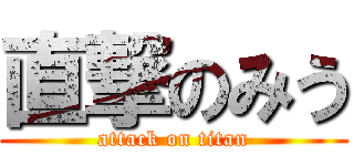 直撃のみう (attack on titan)