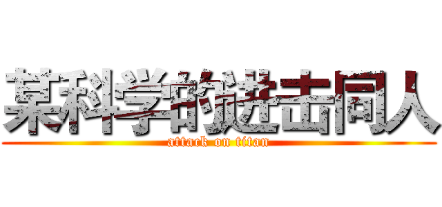 某科学的进击同人 (attack on titan)