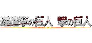 進進撃の巨人 撃の巨人 (attack on titan)