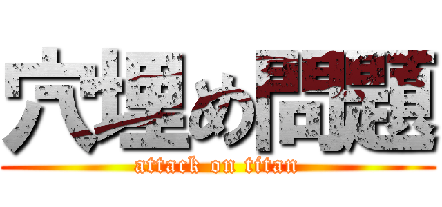 穴埋め問題 (attack on titan)