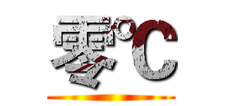 零℃ ()