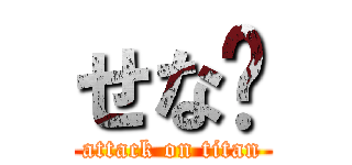 せな🥰 (attack on titan)