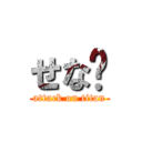 せな🥰 (attack on titan)