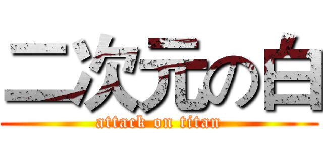 二次元の白 (attack on titan)