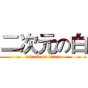 二次元の白 (attack on titan)