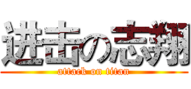 进击の志翔 (attack on titan)