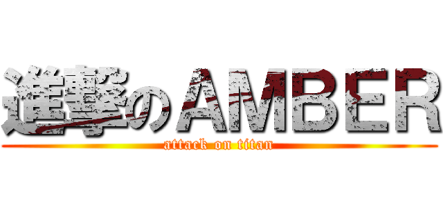 進撃のＡＭＢＥＲ (attack on titan)