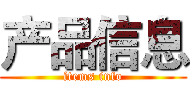 产品信息 (items info)