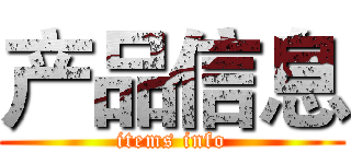 产品信息 (items info)