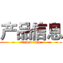 产品信息 (items info)