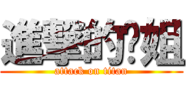 進撃的煒姐 (attack on titan)