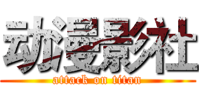 动漫影社 (attack on titan)