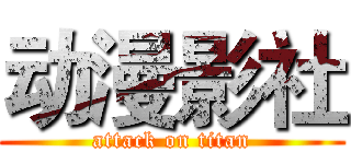 动漫影社 (attack on titan)