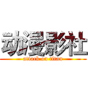 动漫影社 (attack on titan)