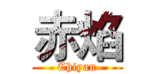 赤焰 (Chiyan)