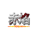 赤焰 (Chiyan)