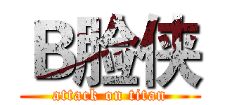 Ｂ脸侠 (attack on titan)