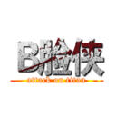 Ｂ脸侠 (attack on titan)