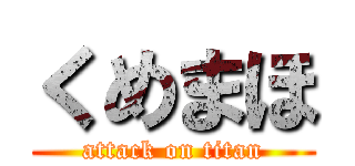 くめまほ (attack on titan)
