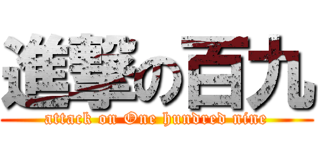 進撃の百九 (attack on One hundred nine)