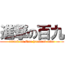 進撃の百九 (attack on One hundred nine)