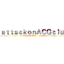 ａｔｔａｃｋｏｎＡＣＧｃｌｕｂ (进击の动漫社)
