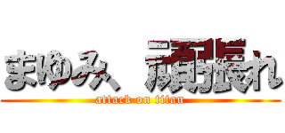 まゆみ、頑張れ (attack on titan)