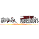 まゆみ、頑張れ (attack on titan)