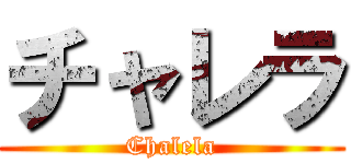 チャレラ (Chalela)
