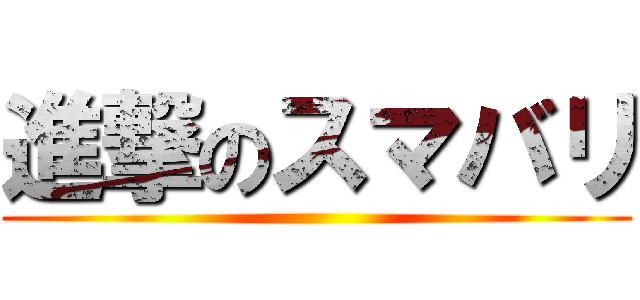 進撃のスマバリ ()