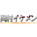 岡村イケメン (attack on titan)