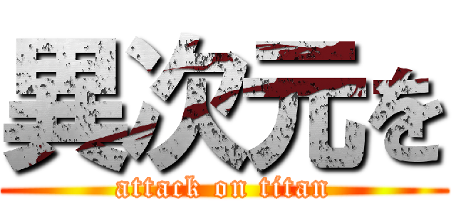 異次元を (attack on titan)