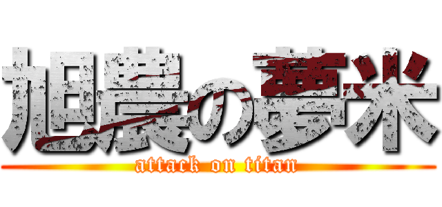 旭農の夢米 (attack on titan)