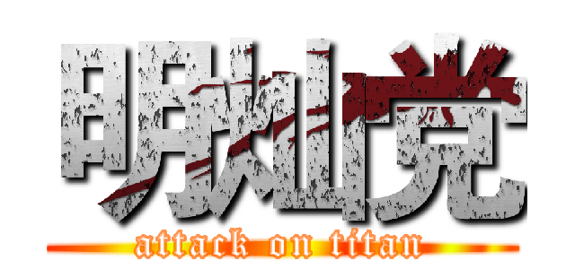 明灿党 (attack on titan)