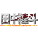 田中陸斗 (Rikuto Tanaka)