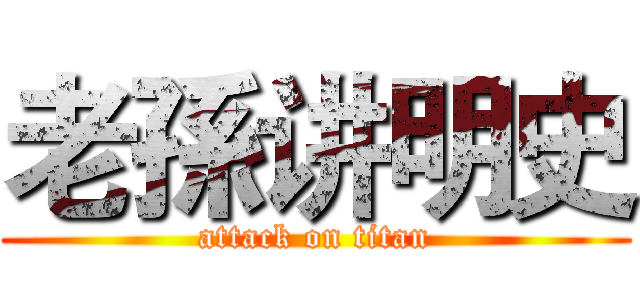 老孫讲明史 (attack on titan)