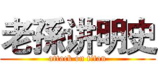 老孫讲明史 (attack on titan)