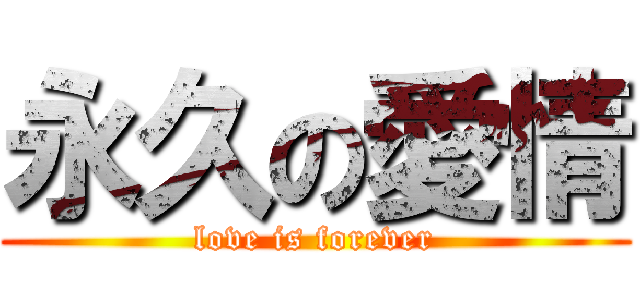 永久の愛情 (love is forever)
