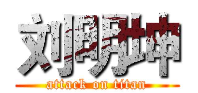 刘明坤 (attack on titan)