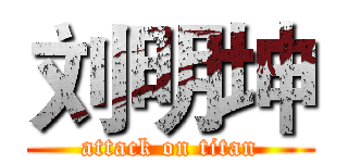 刘明坤 (attack on titan)