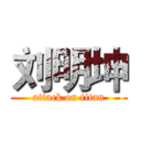 刘明坤 (attack on titan)