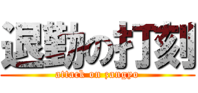 退勤の打刻 (attack on zangyo)