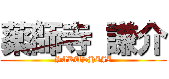 薬師寺 謙介 (YAKUSHIJI)