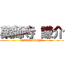 薬師寺 謙介 (YAKUSHIJI)