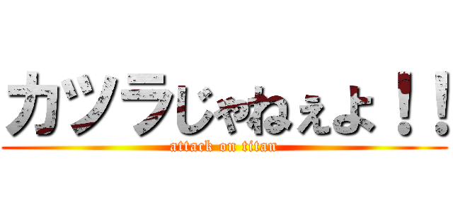 カツラじゃねぇよ！！ (attack on titan)