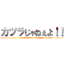 カツラじゃねぇよ！！ (attack on titan)