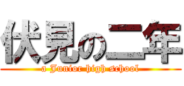 伏見の二年 (a Junior high school)
