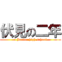 伏見の二年 (a Junior high school)