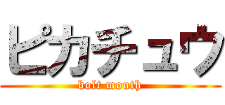 ピカチュウ (bolt mouth)